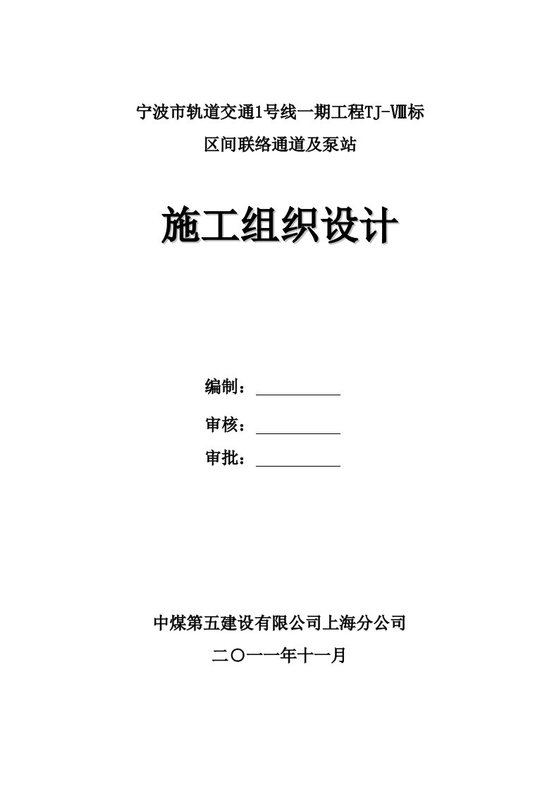 联络通道冷冻法施工组织设计