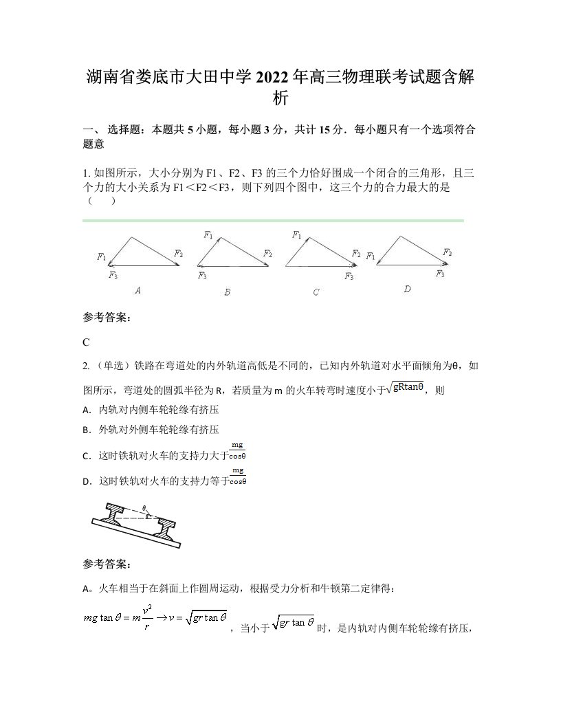 湖南省娄底市大田中学2022年高三物理联考试题含解析