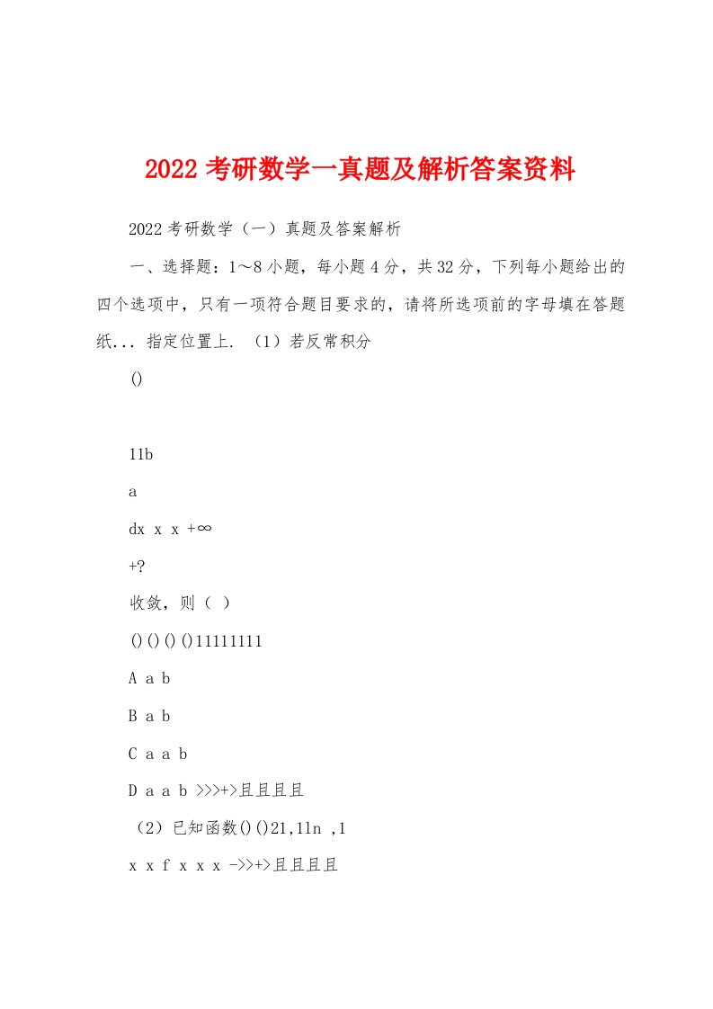 2022考研数学一真题及解析答案资料