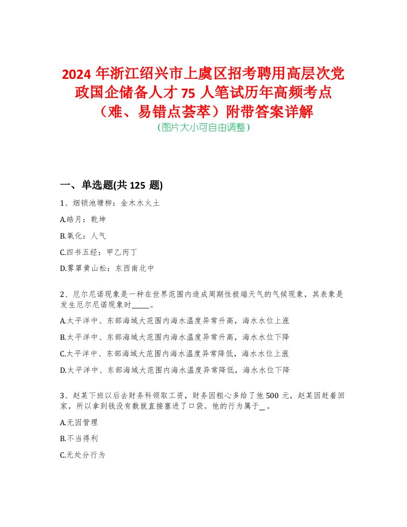 2024年浙江绍兴市上虞区招考聘用高层次党政国企储备人才75人笔试历年高频考点（难、易错点荟萃）附带答案详解