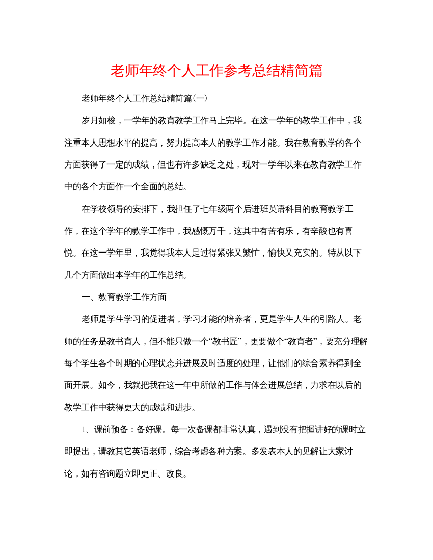 【精编】教师年终个人工作参考总结精简篇