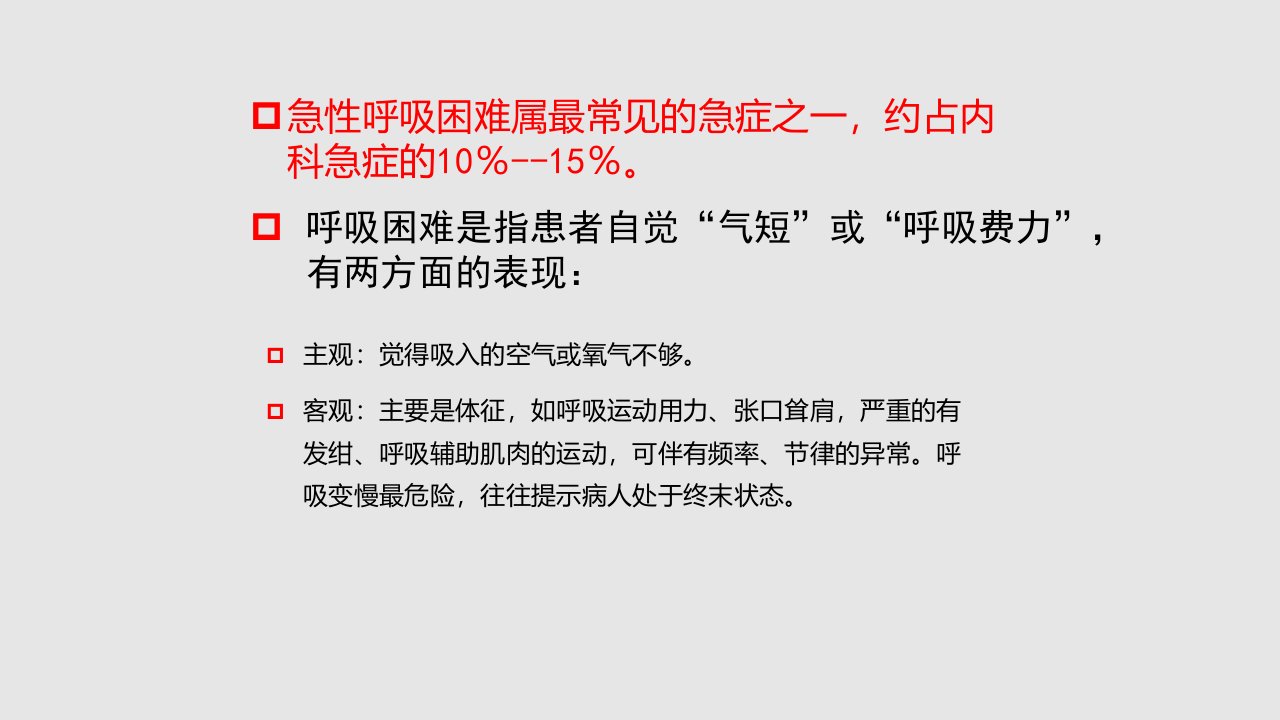 急性呼吸困难的急诊临床思维与处理PPT课件