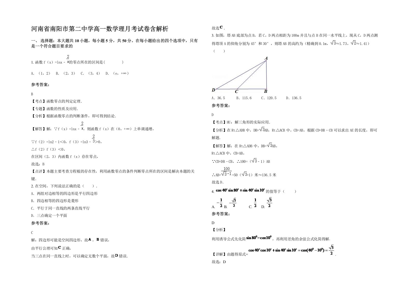 河南省南阳市第二中学高一数学理月考试卷含解析