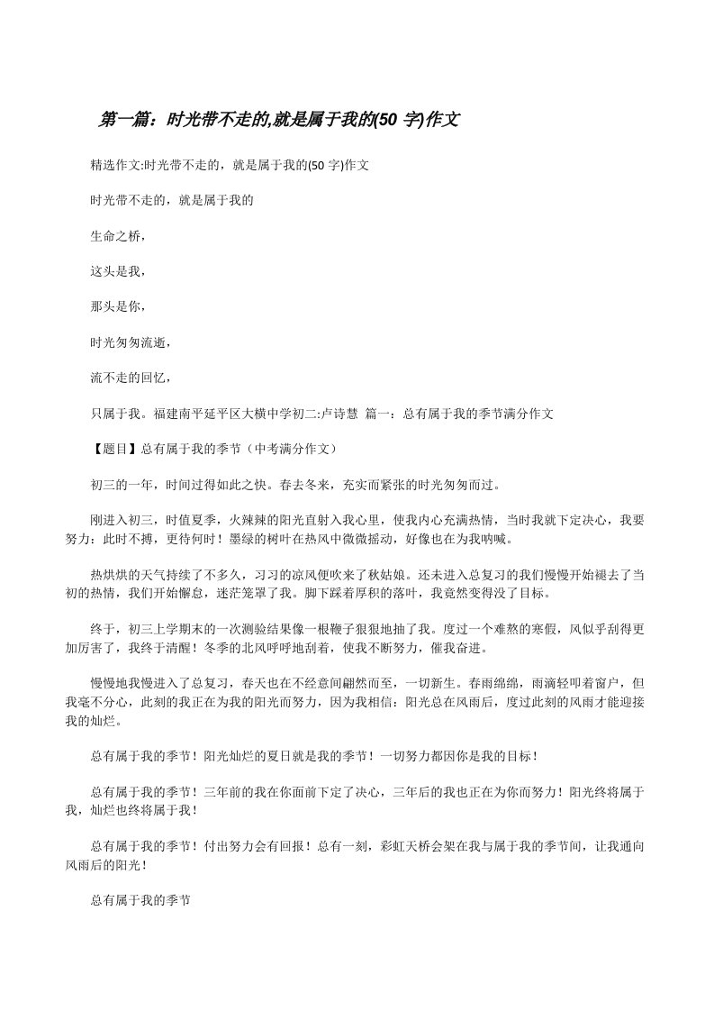 时光带不走的,就是属于我的(50字)作文[修改版]