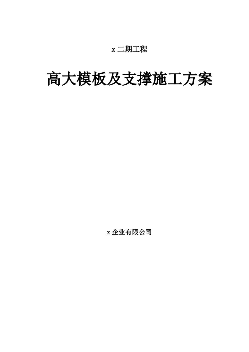 商业及住宅楼高大模板及支撑施工方案