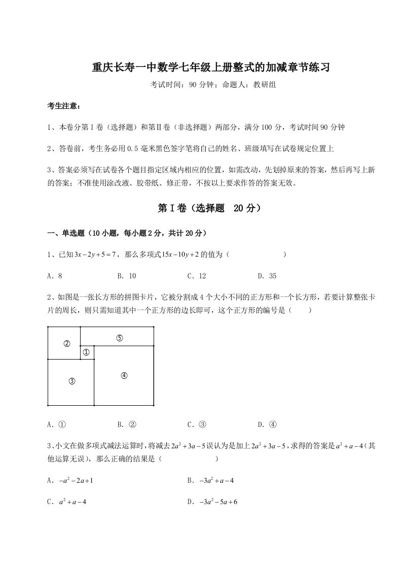 小卷练透重庆长寿一中数学七年级上册整式的加减章节练习试题（详解版）