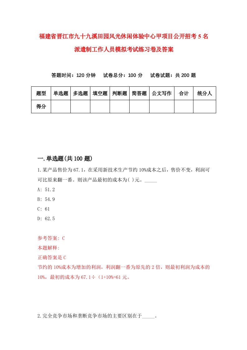 福建省晋江市九十九溪田园风光休闲体验中心甲项目公开招考5名派遣制工作人员模拟考试练习卷及答案第0次