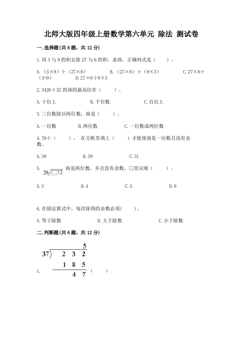 北师大版四年级上册数学第六单元