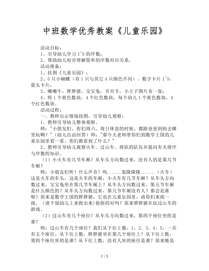 中班数学优秀教案《儿童乐园》