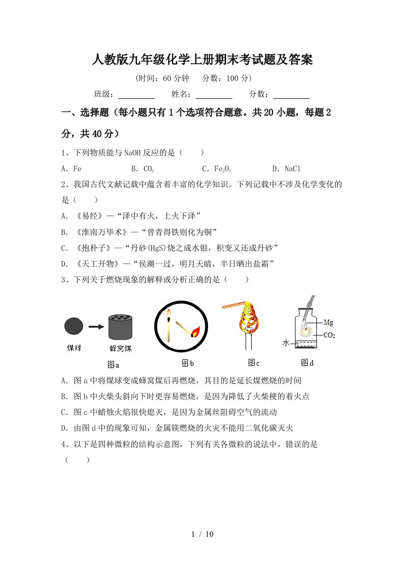 人教版九年级化学上册期末考试题及答案