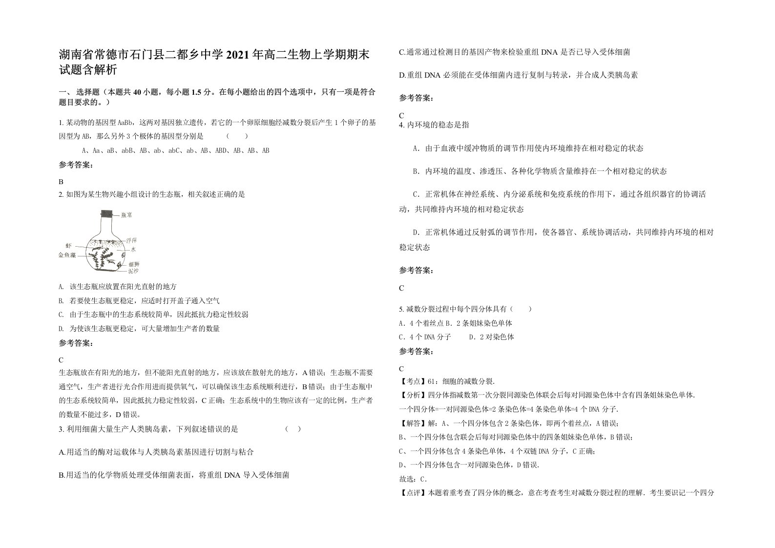 湖南省常德市石门县二都乡中学2021年高二生物上学期期末试题含解析