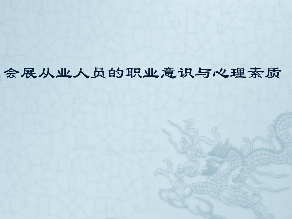 员工管理-会展从业人员的职业意识和心理素质