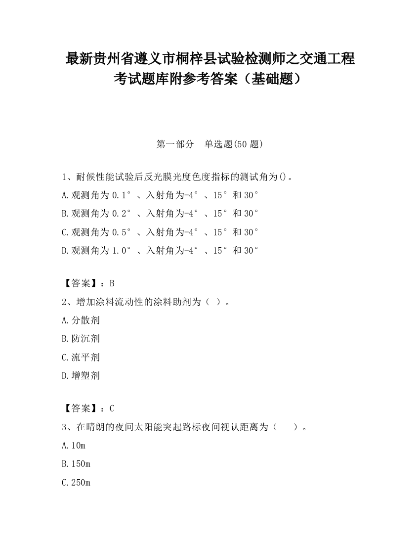 最新贵州省遵义市桐梓县试验检测师之交通工程考试题库附参考答案（基础题）