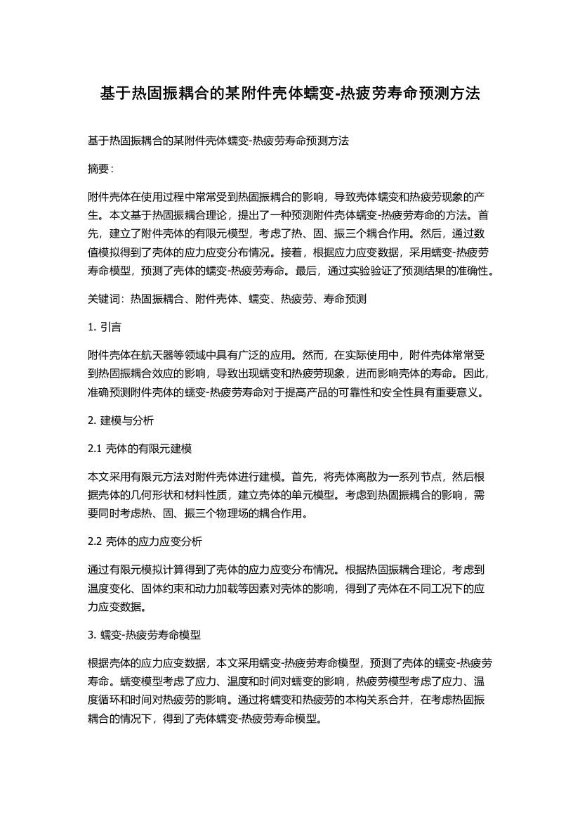 基于热固振耦合的某附件壳体蠕变-热疲劳寿命预测方法