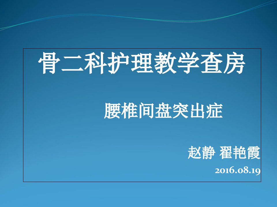 腰椎间盘突出症护理查房PPT课件