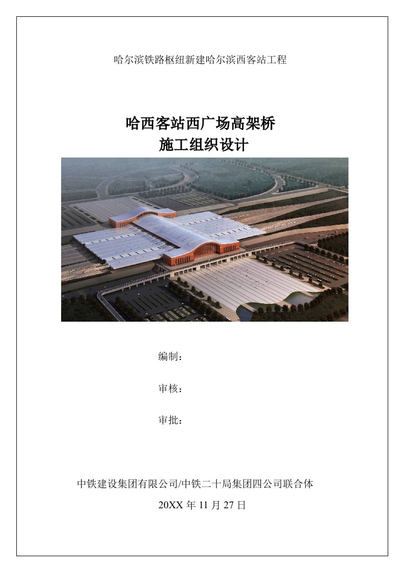 建筑工程管理-哈尔滨西客站高架桥施工组织设计