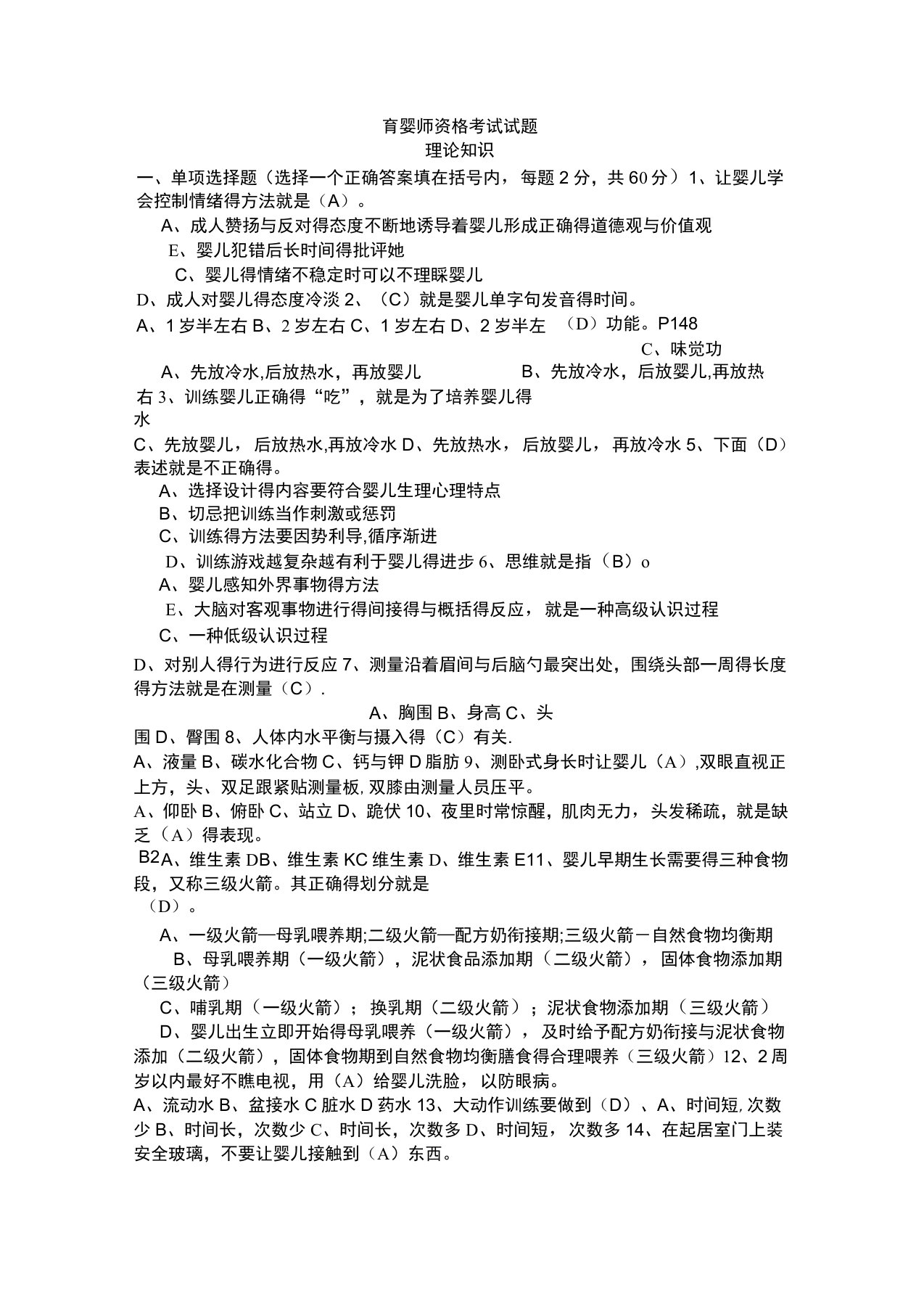 育婴师资格考试试题及答案