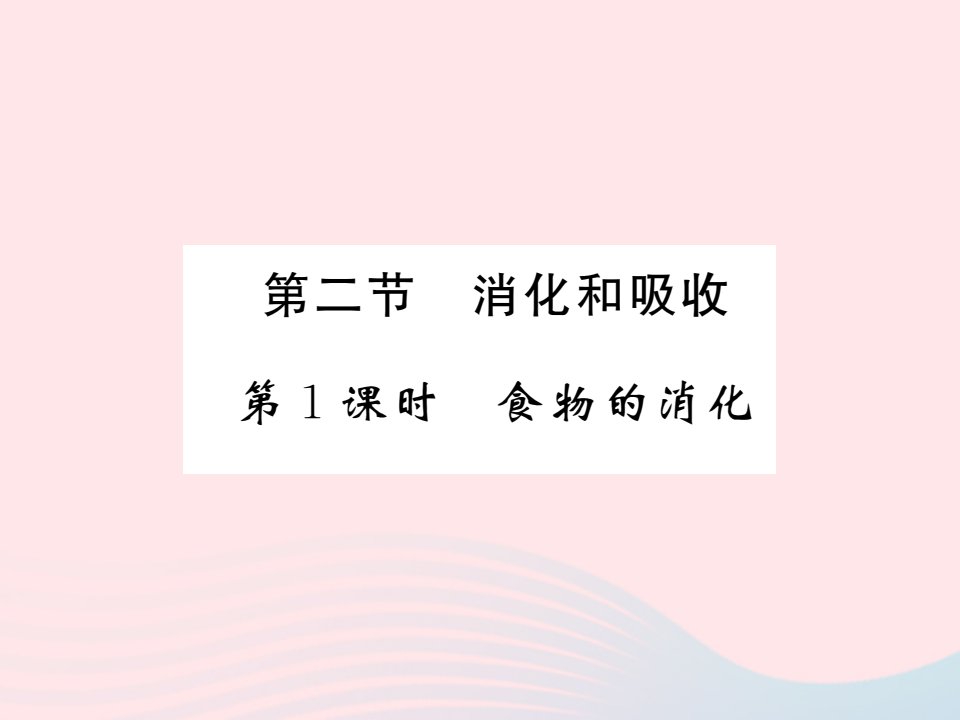 2022七年级生物下册第四单元生物圈中的人第二章人体的营养第二节消化和吸收第1课时食物的消化习题课件新版新人教版