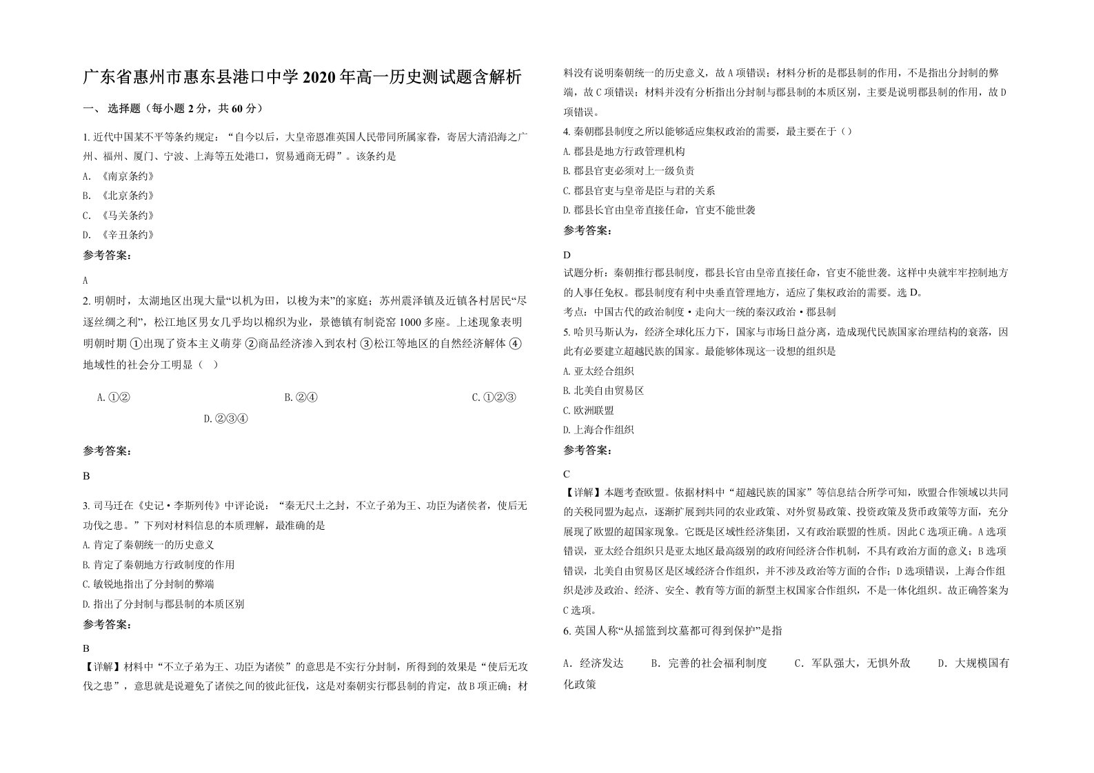 广东省惠州市惠东县港口中学2020年高一历史测试题含解析