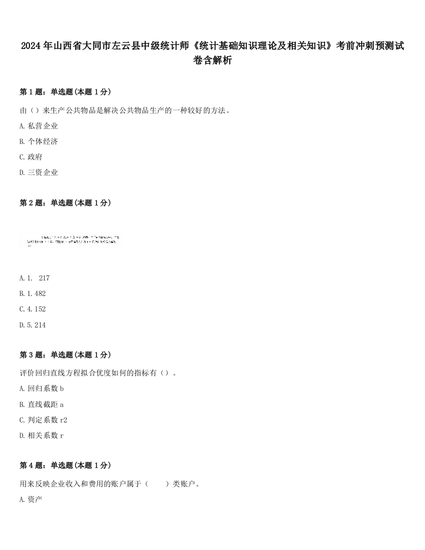 2024年山西省大同市左云县中级统计师《统计基础知识理论及相关知识》考前冲刺预测试卷含解析