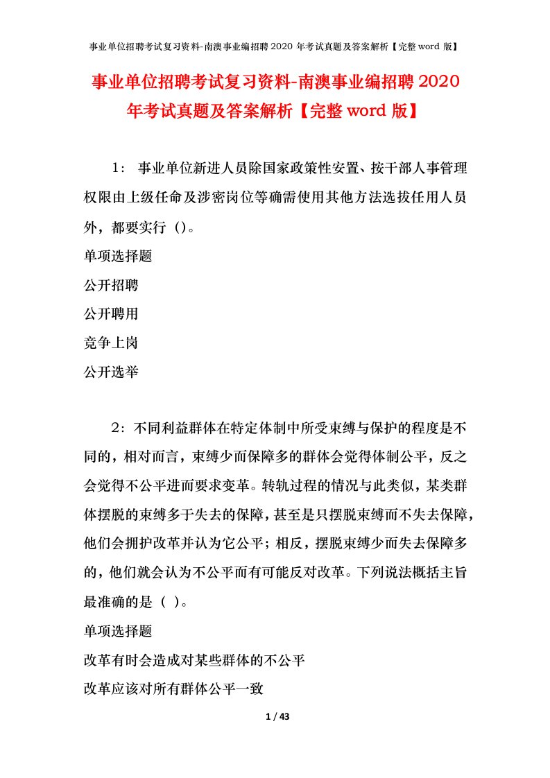 事业单位招聘考试复习资料-南澳事业编招聘2020年考试真题及答案解析完整word版