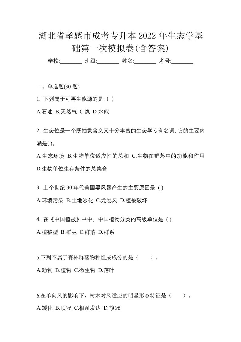 湖北省孝感市成考专升本2022年生态学基础第一次模拟卷含答案