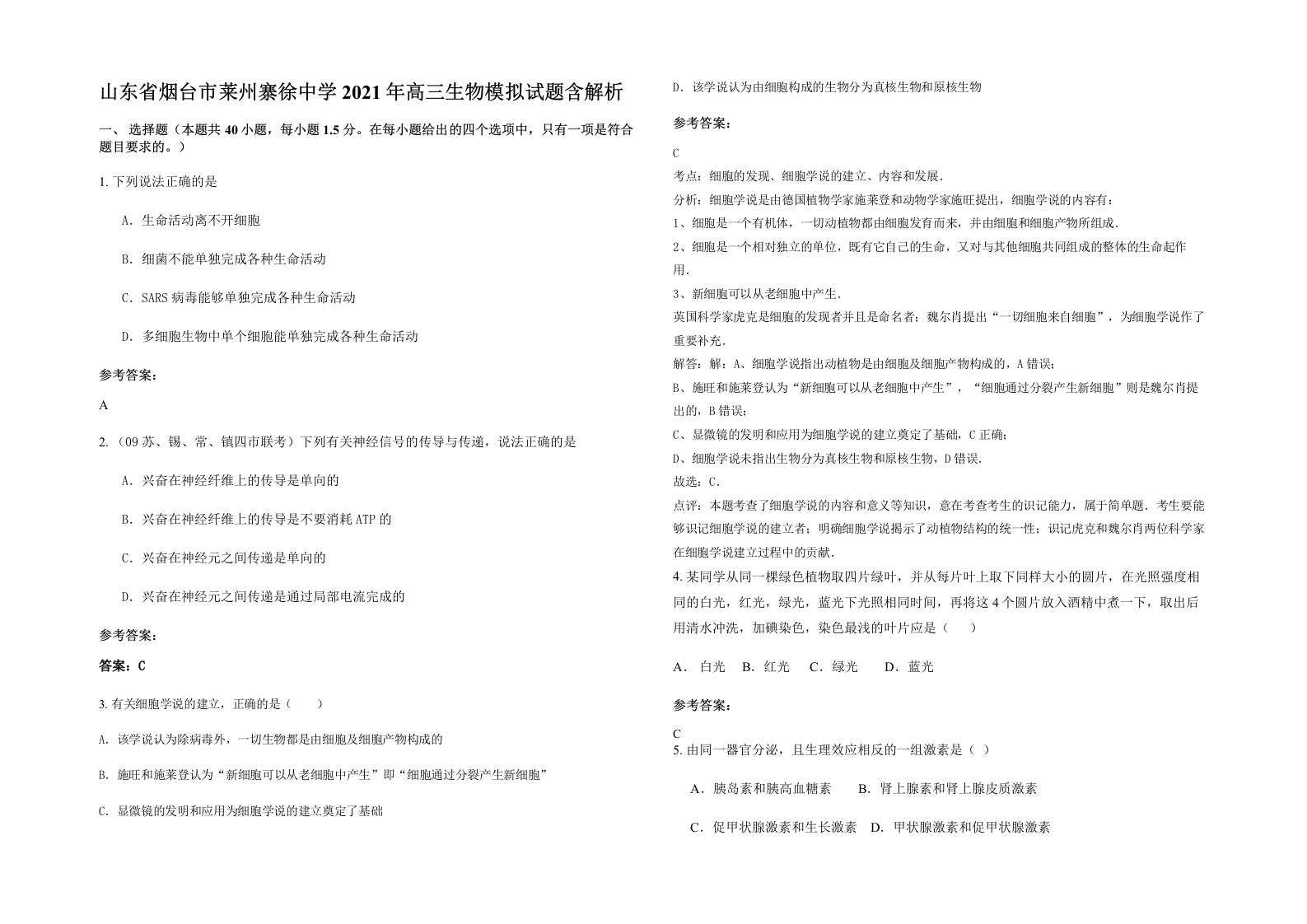 山东省烟台市莱州寨徐中学2021年高三生物模拟试题含解析