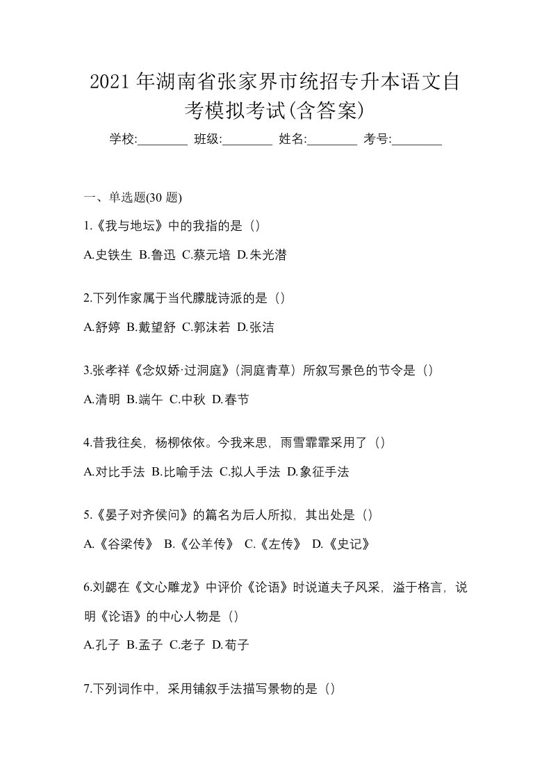 2021年湖南省张家界市统招专升本语文自考模拟考试含答案