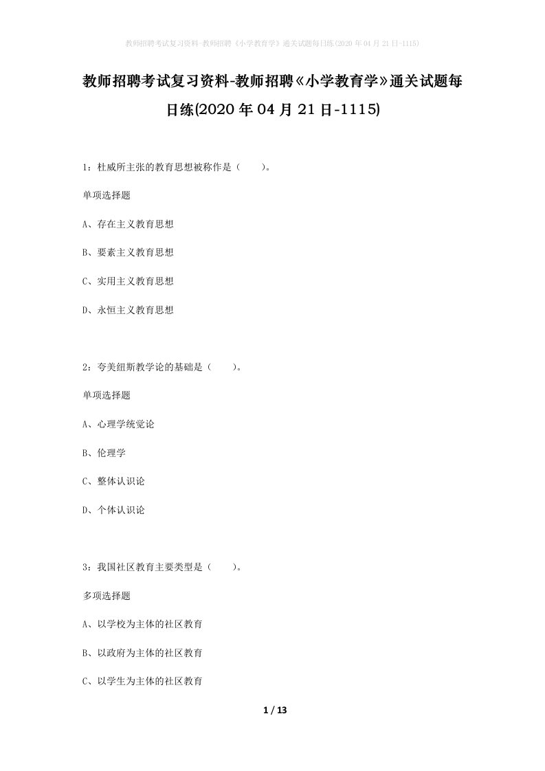 教师招聘考试复习资料-教师招聘小学教育学通关试题每日练2020年04月21日-1115