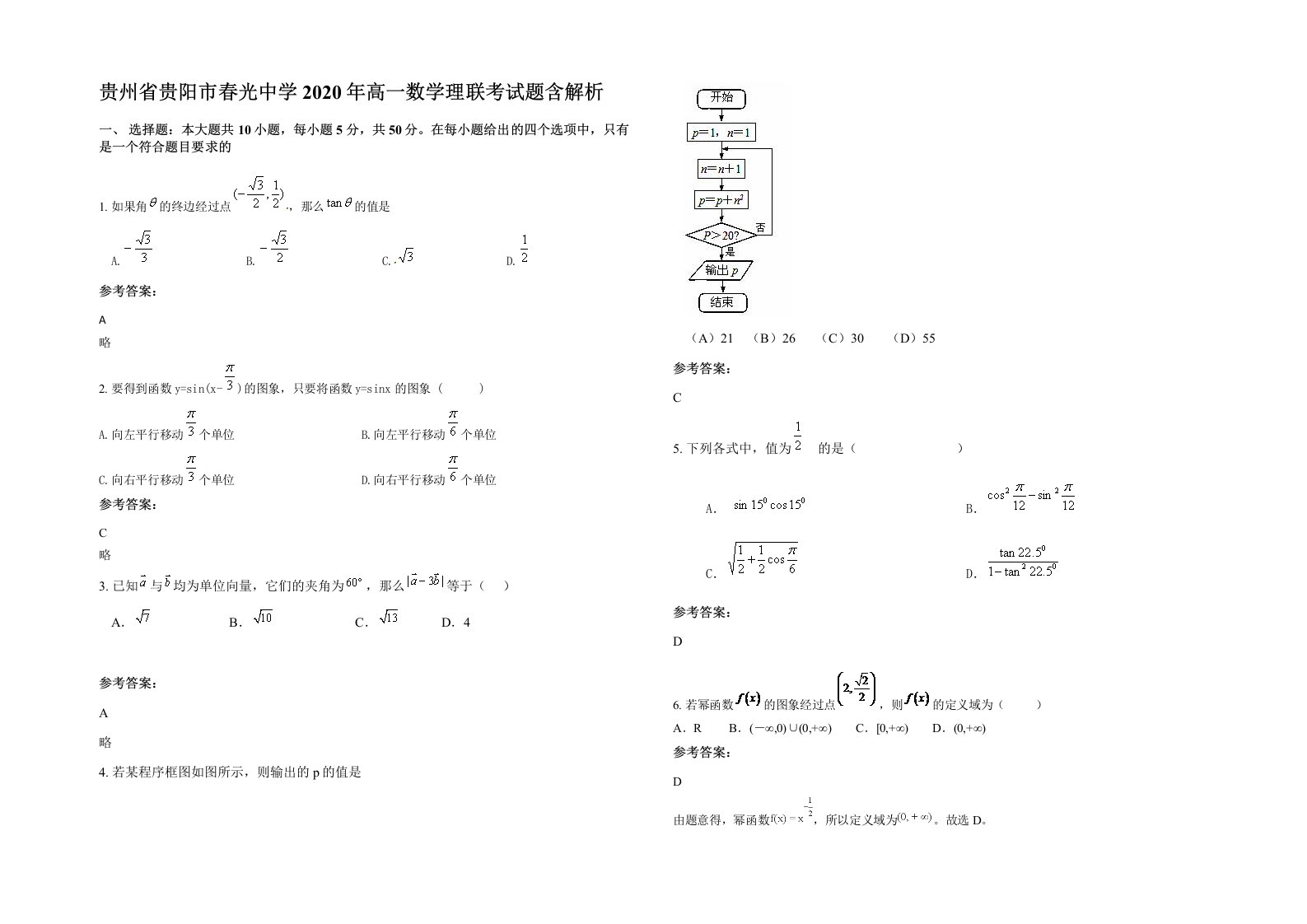 贵州省贵阳市春光中学2020年高一数学理联考试题含解析