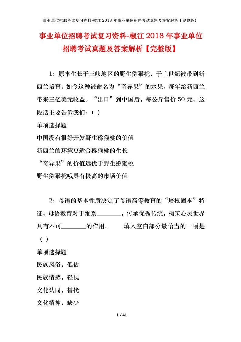 事业单位招聘考试复习资料-椒江2018年事业单位招聘考试真题及答案解析完整版