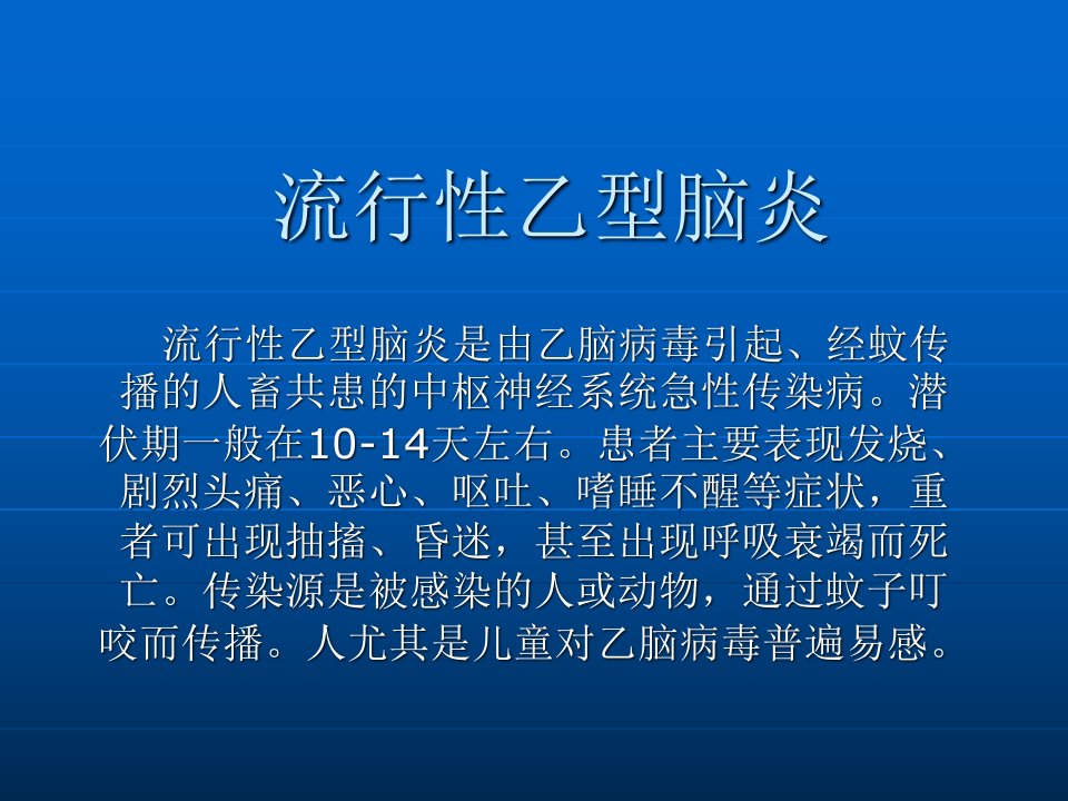 流行性乙型脑炎的护理要点幻灯片