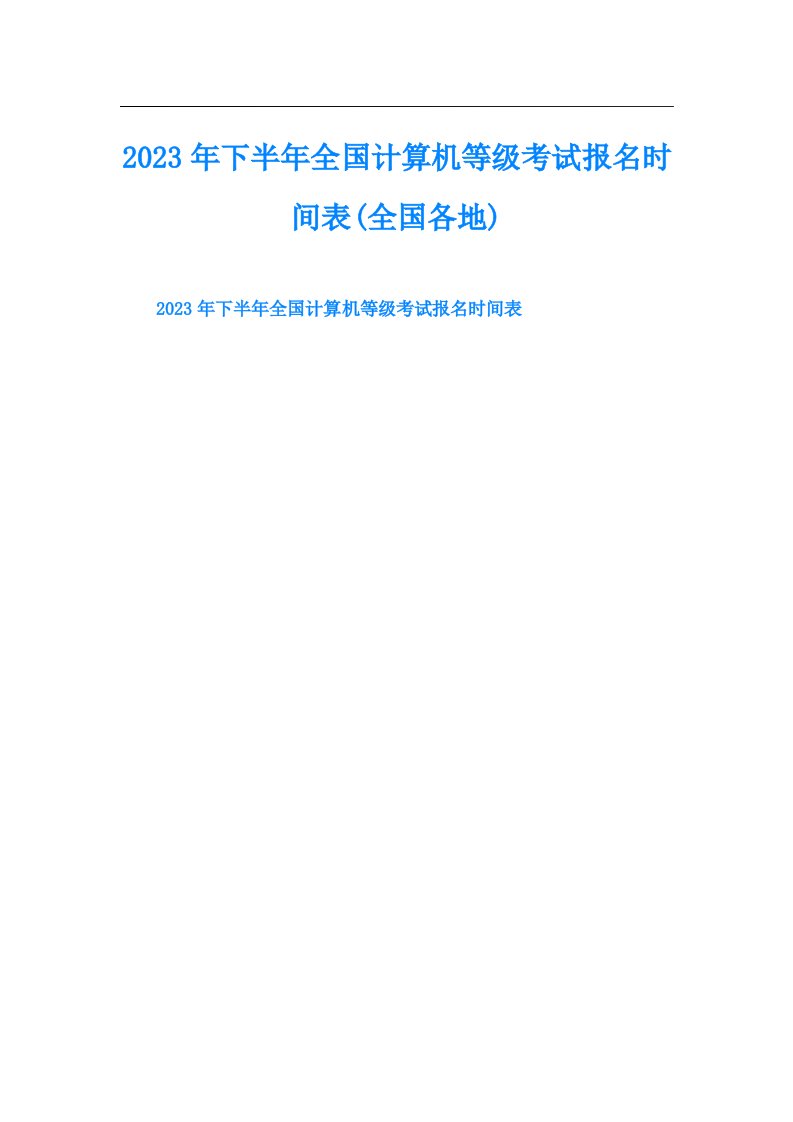 下半年全国计算机等级考试报名时间表(全国各地)