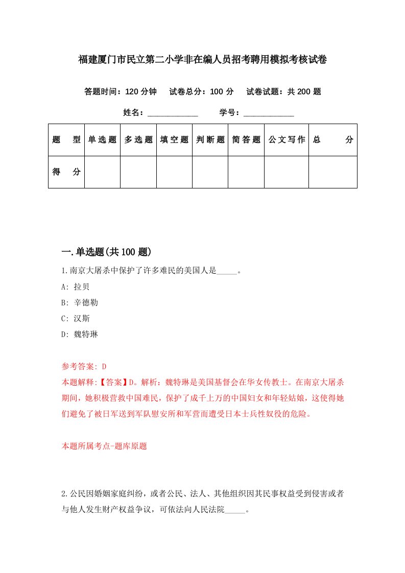 福建厦门市民立第二小学非在编人员招考聘用模拟考核试卷8