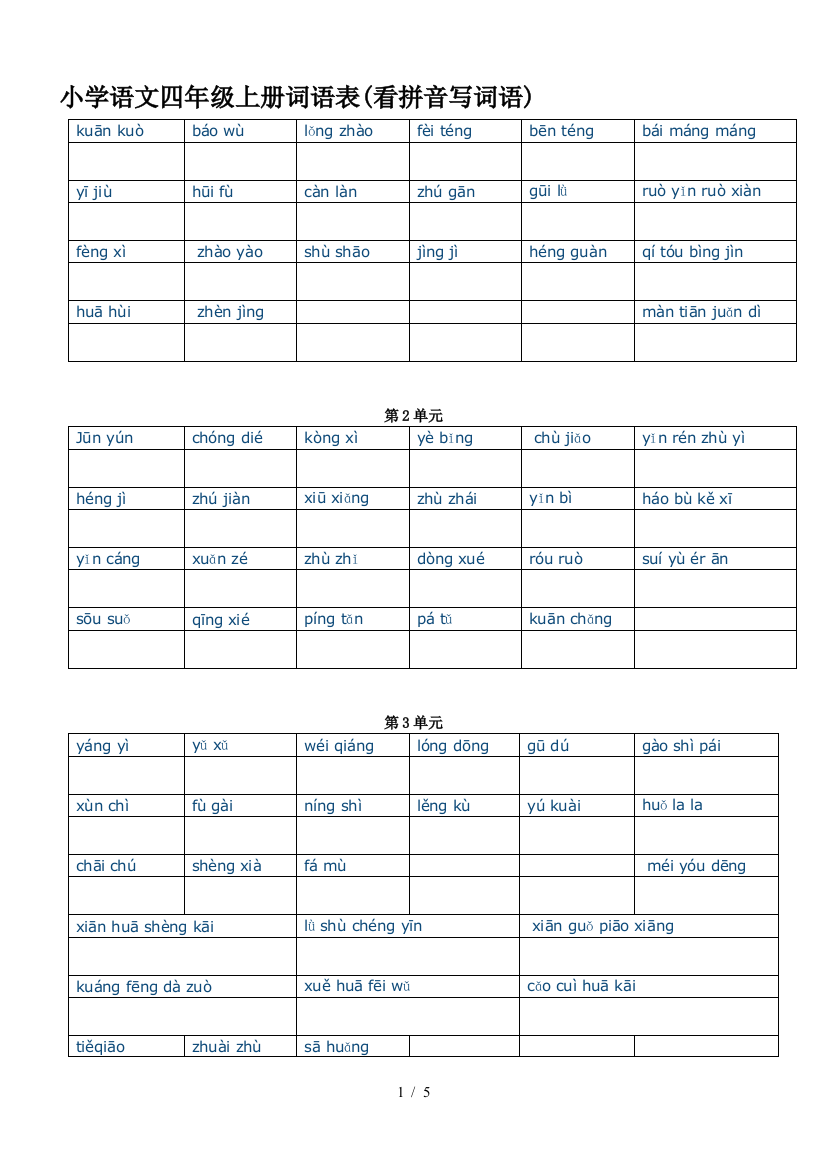 小学语文四年级上册词语表(看拼音写词语)