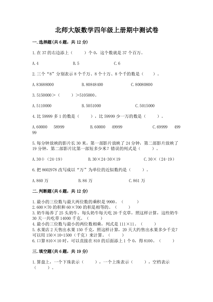 北师大版数学四年级上册期中测试卷带答案下载