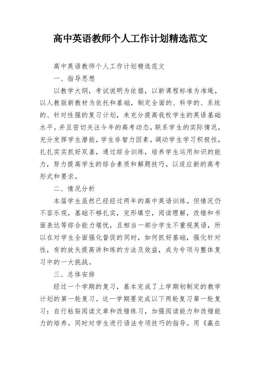 高中英语教师个人工作计划精选范文