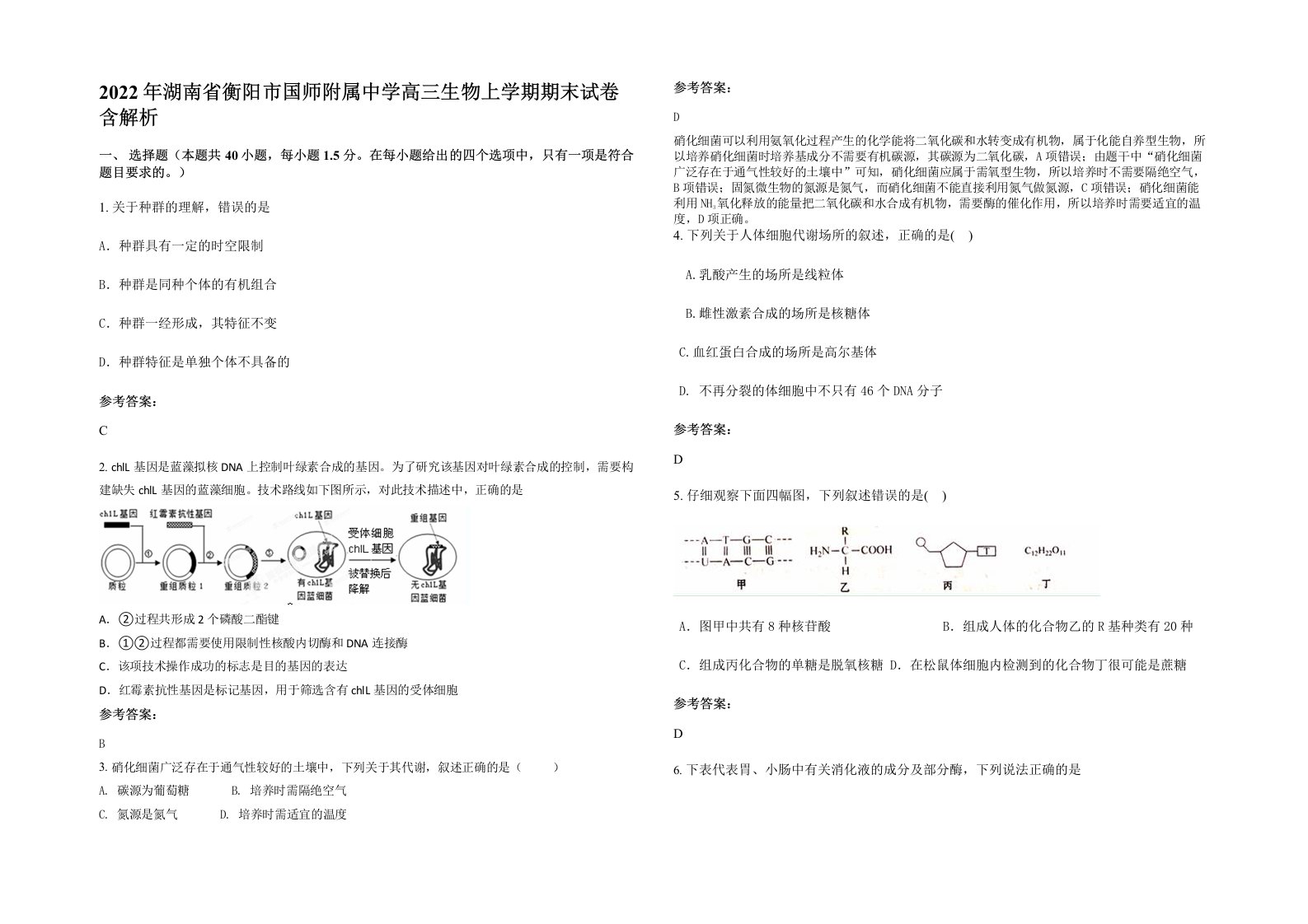 2022年湖南省衡阳市国师附属中学高三生物上学期期末试卷含解析