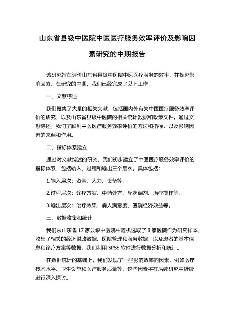 山东省县级中医院中医医疗服务效率评价及影响因素研究的中期报告