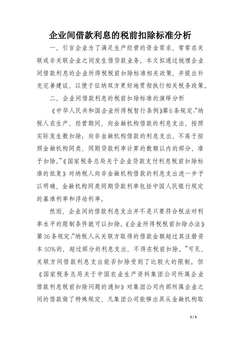 企业间借款利息的税前扣除标准分析