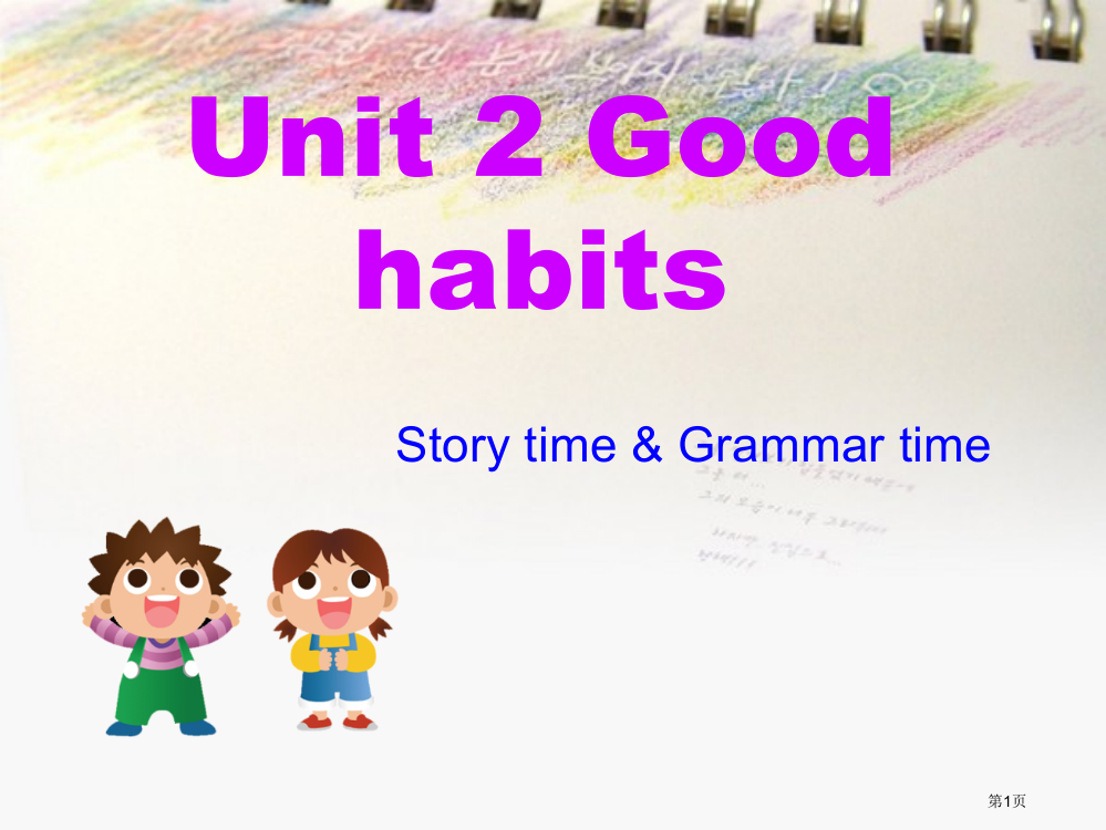 新译林版小学英语六年级下册Unit2《Goodhabits》课件市公开课一等奖省赛课获奖PPT课件