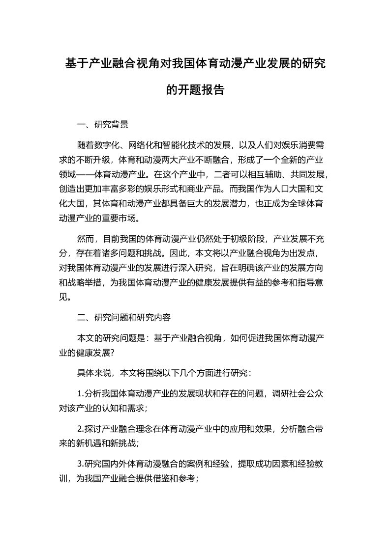 基于产业融合视角对我国体育动漫产业发展的研究的开题报告