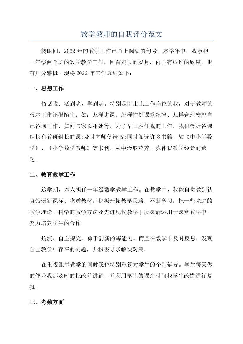 数学教师的自我评价范文