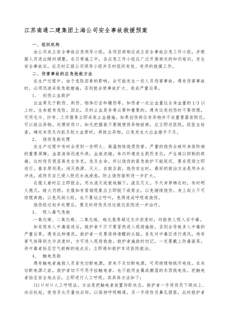 上海公司安全事故救援预案