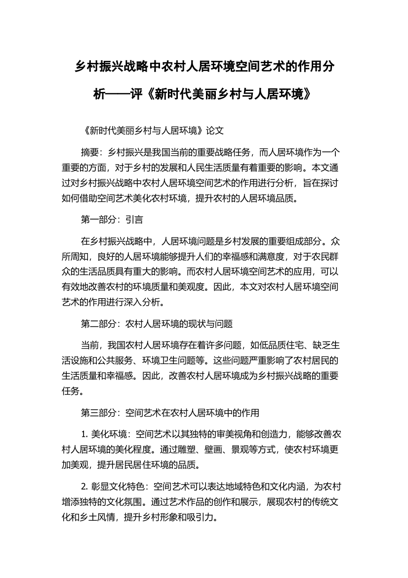 乡村振兴战略中农村人居环境空间艺术的作用分析——评《新时代美丽乡村与人居环境》