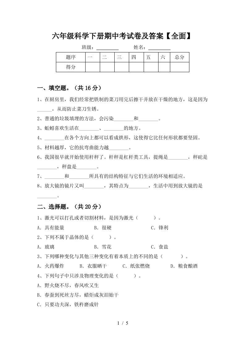 六年级科学下册期中考试卷及答案全面