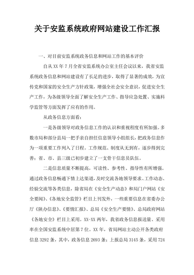 关于安监系统政府网站建设工作汇报