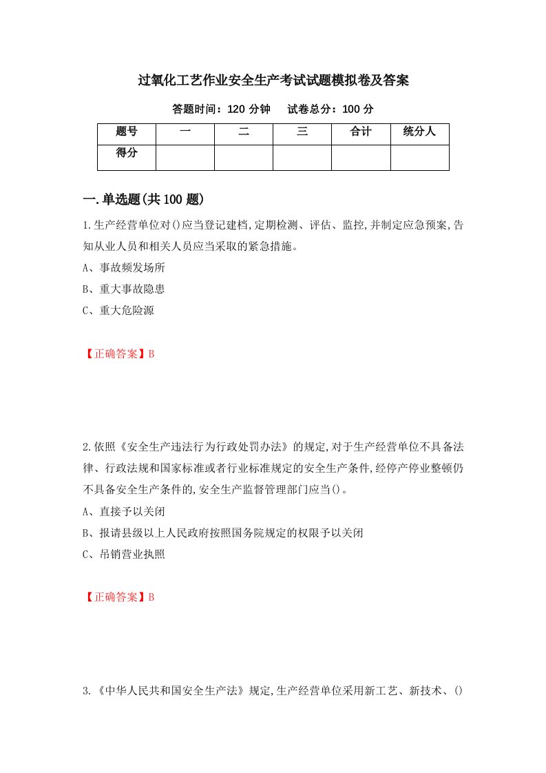 过氧化工艺作业安全生产考试试题模拟卷及答案8