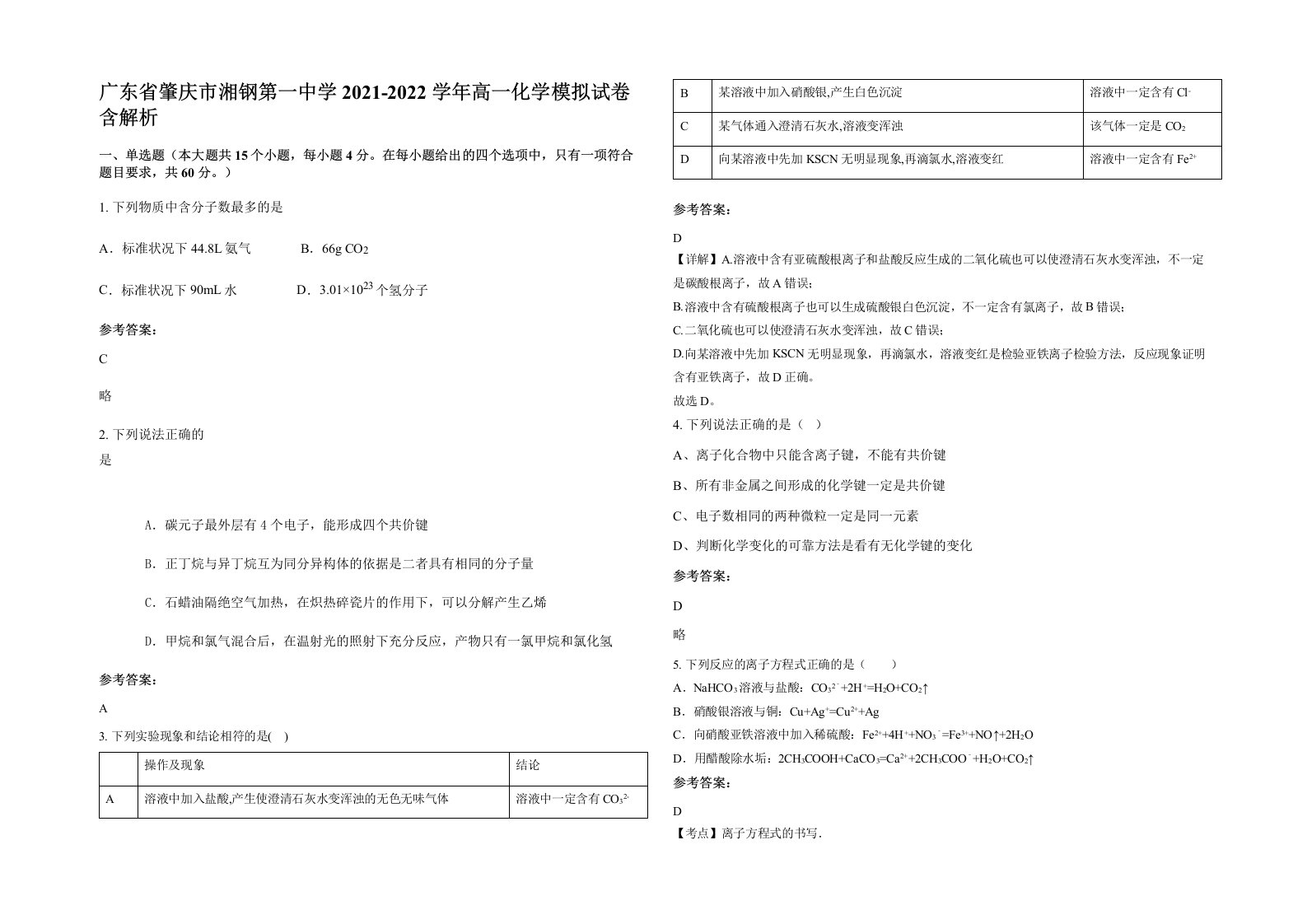 广东省肇庆市湘钢第一中学2021-2022学年高一化学模拟试卷含解析