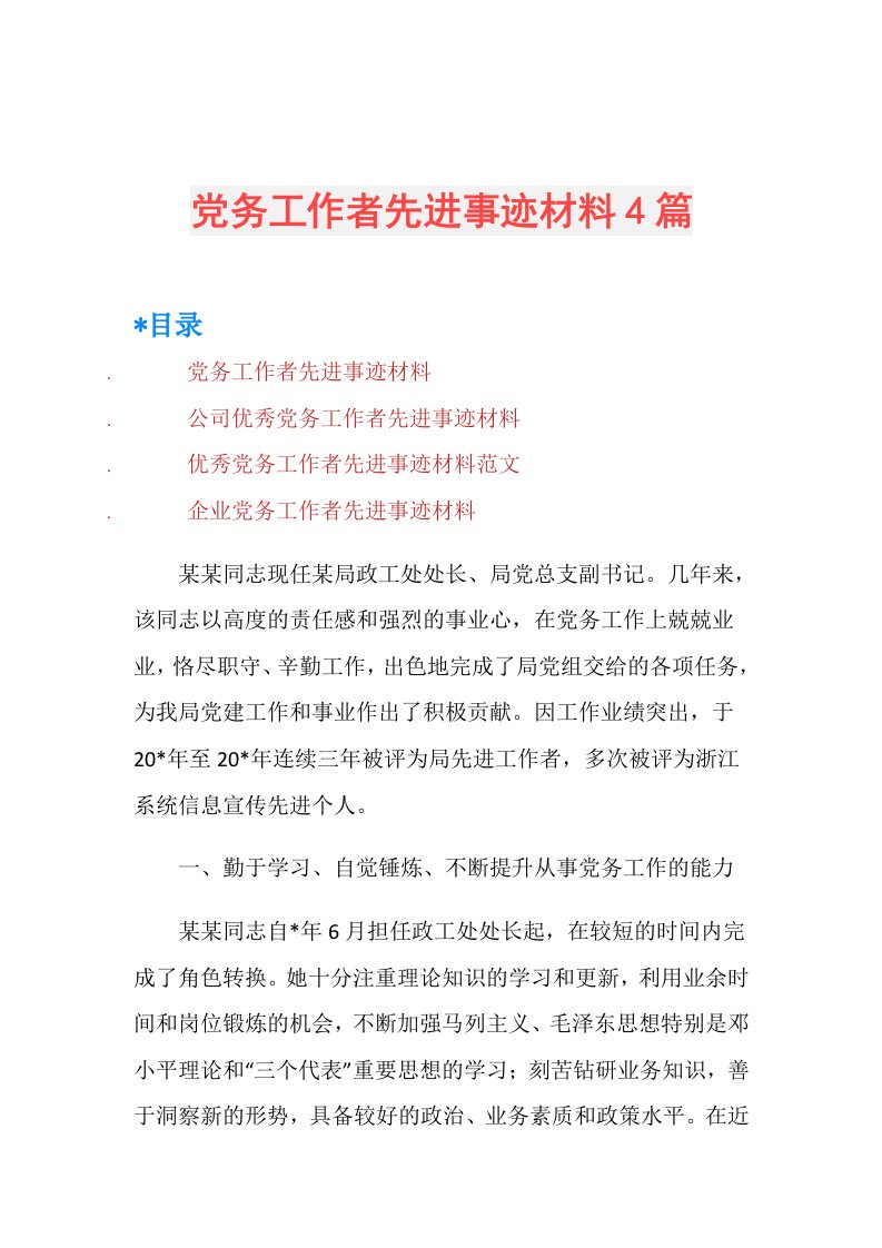 党务工作者先进事迹材料4篇